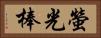 螢光棒 Horizontal Portrait