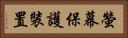 螢幕保護裝置 Horizontal Portrait
