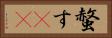 螫す(oK) Horizontal Portrait
