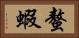 螯蝦 Horizontal Portrait