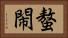 螯閙 Horizontal Portrait