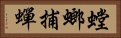 螳螂捕蟬 Horizontal Portrait