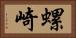 螺崎 Horizontal Portrait