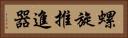 螺旋推進器 Horizontal Portrait