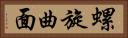 螺旋曲面 Horizontal Portrait