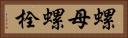 螺母螺栓 Horizontal Portrait