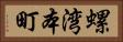 螺湾本町 Horizontal Portrait