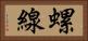 螺線 Horizontal Portrait