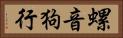 螺音狗行 Horizontal Portrait