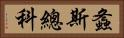 螽斯總科 Horizontal Portrait