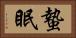 蟄眠 Horizontal Portrait