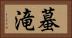 蟇滝 Horizontal Portrait