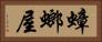 蟑螂屋 Horizontal Portrait