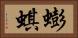 蟛蜞 Horizontal Portrait