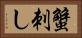 蟹刺し Horizontal Portrait