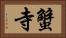 蟹寺 Horizontal Portrait
