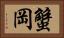 蟹岡 Horizontal Portrait