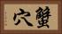 蟹穴 Horizontal Portrait