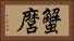 蟹麿 Horizontal Portrait