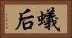 蟻后 Horizontal Portrait