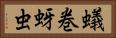 蟻巻 Horizontal Portrait