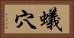 蟻穴 Horizontal Portrait