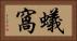 蟻窩 Horizontal Portrait