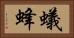 蟻蜂 Horizontal Portrait
