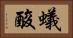 蟻酸 Horizontal Portrait