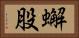 蠏股 Horizontal Portrait