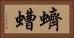 蠐螬 Horizontal Portrait
