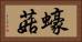 蠔菇 Horizontal Portrait