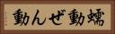 蠕動 Horizontal Portrait