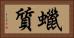 蠟質 Horizontal Portrait