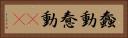 蠢動 Horizontal Portrait