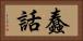 蠢話 Horizontal Portrait