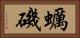 蠣磯 Horizontal Portrait