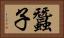 蠶子 Horizontal Portrait