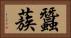 蠶蔟 Horizontal Portrait