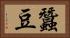 蠶豆 Horizontal Portrait