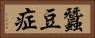 蠶豆症 Horizontal Portrait
