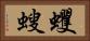 蠼螋 Horizontal Portrait