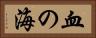 血の海 Horizontal Portrait
