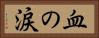 血の涙 Horizontal Portrait