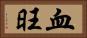 血旺 Horizontal Portrait