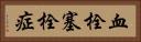 血栓塞栓症 Horizontal Portrait