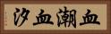 血潮 Horizontal Portrait