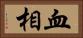 血相 Horizontal Portrait