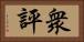 衆評 Horizontal Portrait