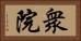 衆院 Horizontal Portrait